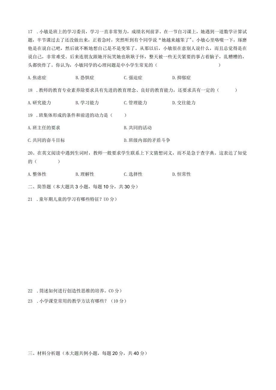 教育教学知识与能力小学标准预测.docx_第3页