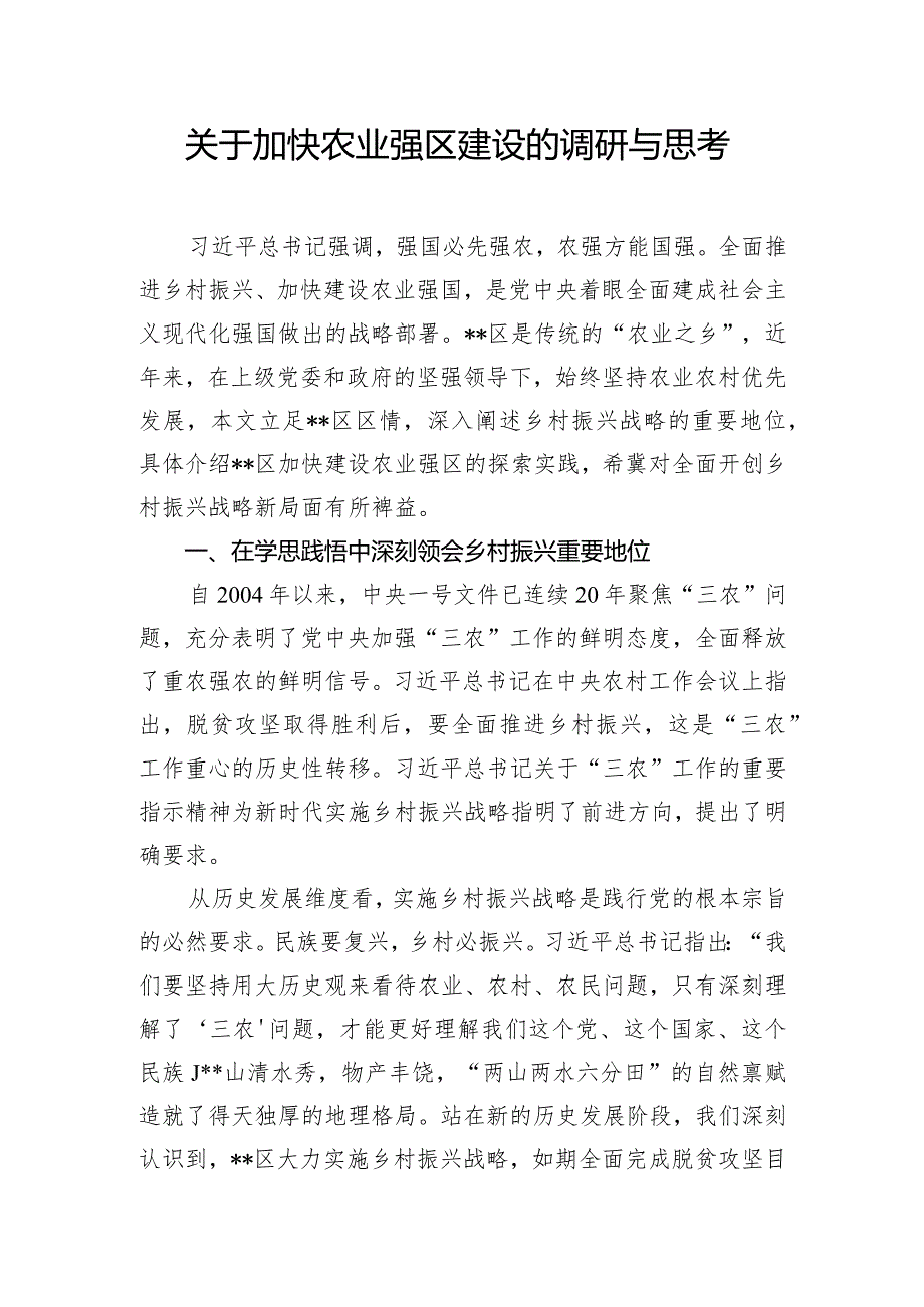 关于加快农业强区建设的调研与思考.docx_第1页