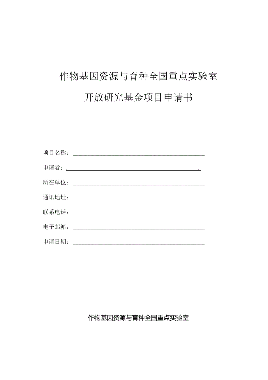 作物基因资源与育种全国重点实验室开放研究基金项目申请书.docx_第1页