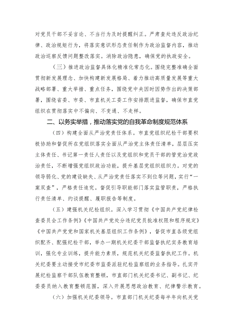 2024年市直机关全面从严治党党风廉政建设和反腐败工作要点.docx_第2页