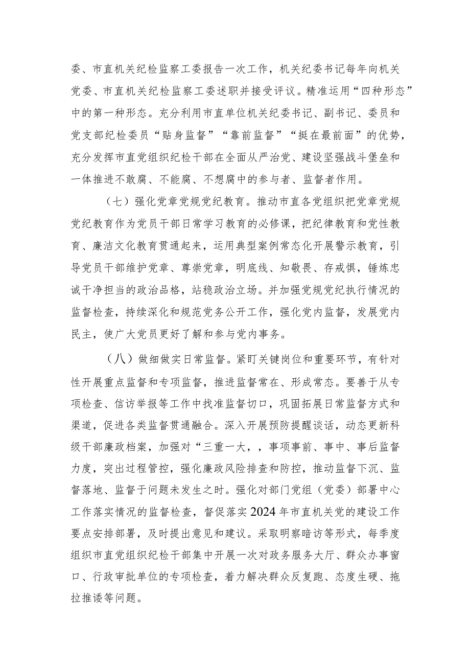 2024年市直机关全面从严治党党风廉政建设和反腐败工作要点.docx_第3页