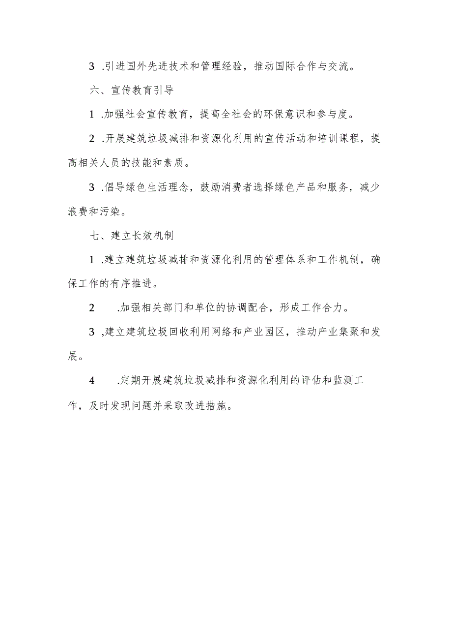 建筑垃圾减排和资源化利用计划与措施.docx_第3页