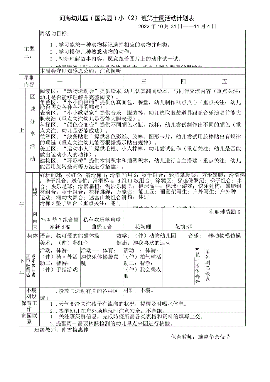 河海幼儿园国宾园小2班第十周活动计划表.docx_第1页