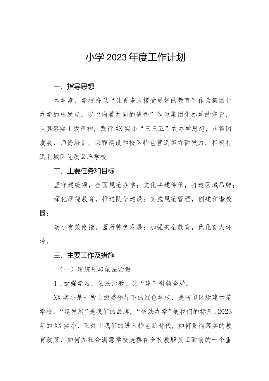 小学2023年工作计划范文合辑.docx_第1页