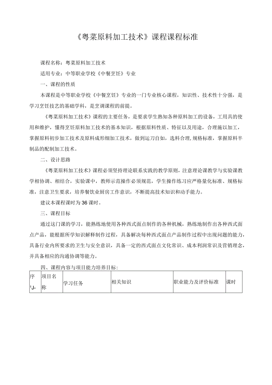 《粤菜原料加工技术》课程课程标准.docx_第1页