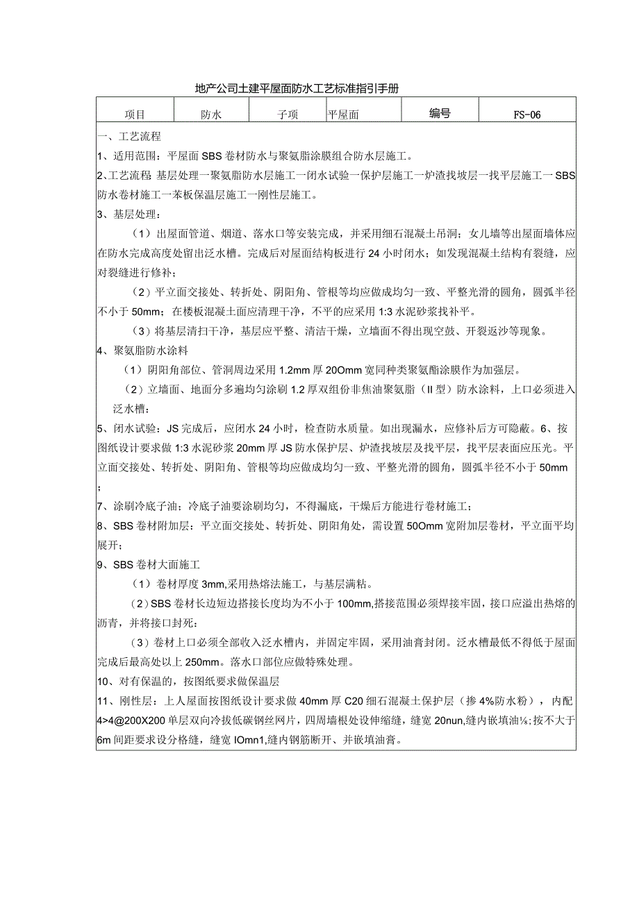 地产公司土建平屋面防水工艺标准指引手册.docx_第1页