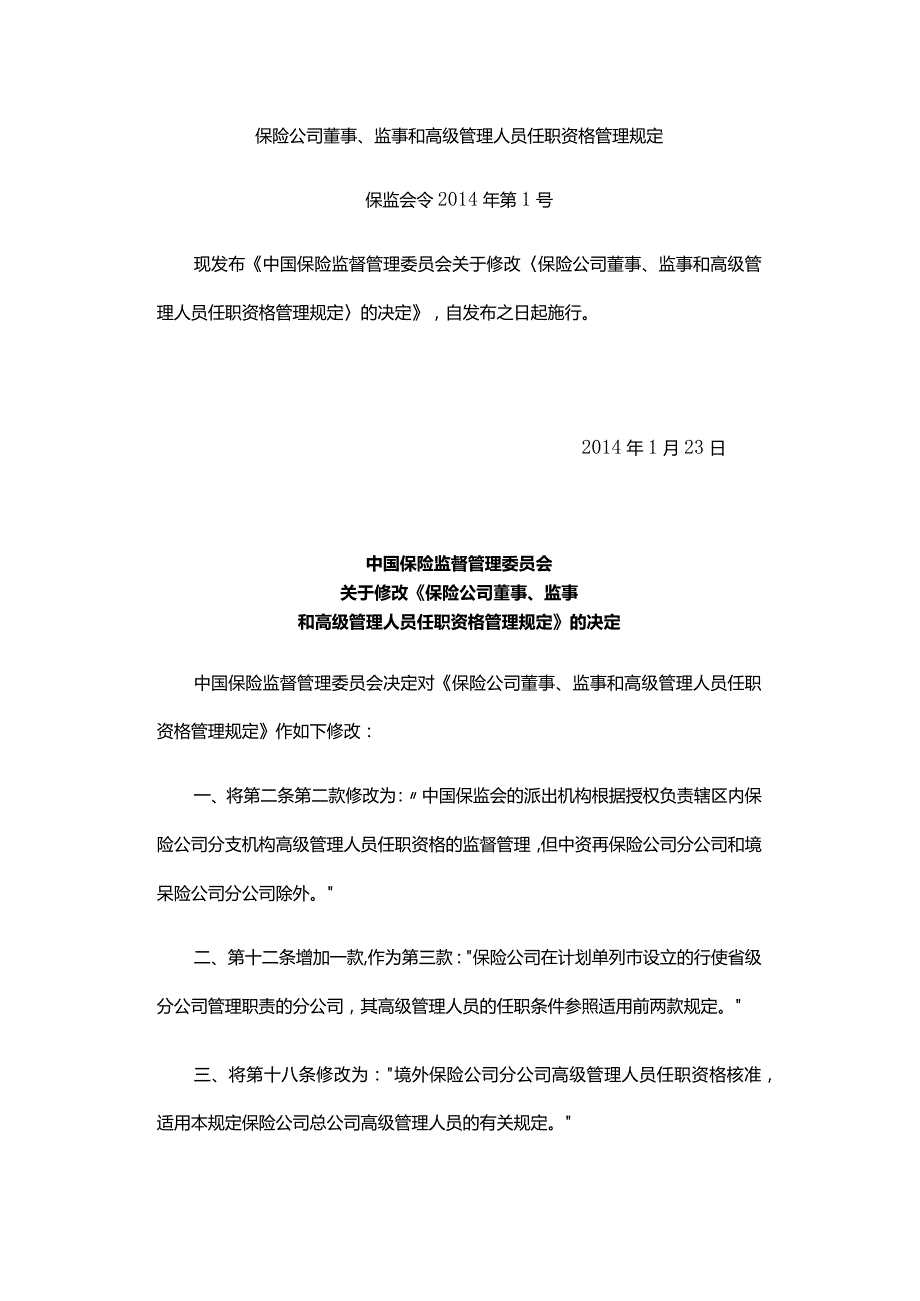 保险公司董事、监事和高级管理人员任职资格管理规定.docx_第1页