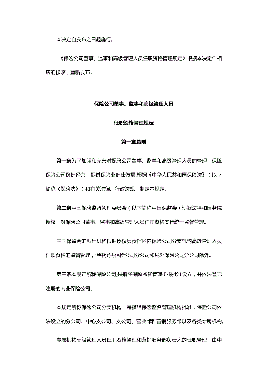 保险公司董事、监事和高级管理人员任职资格管理规定.docx_第2页