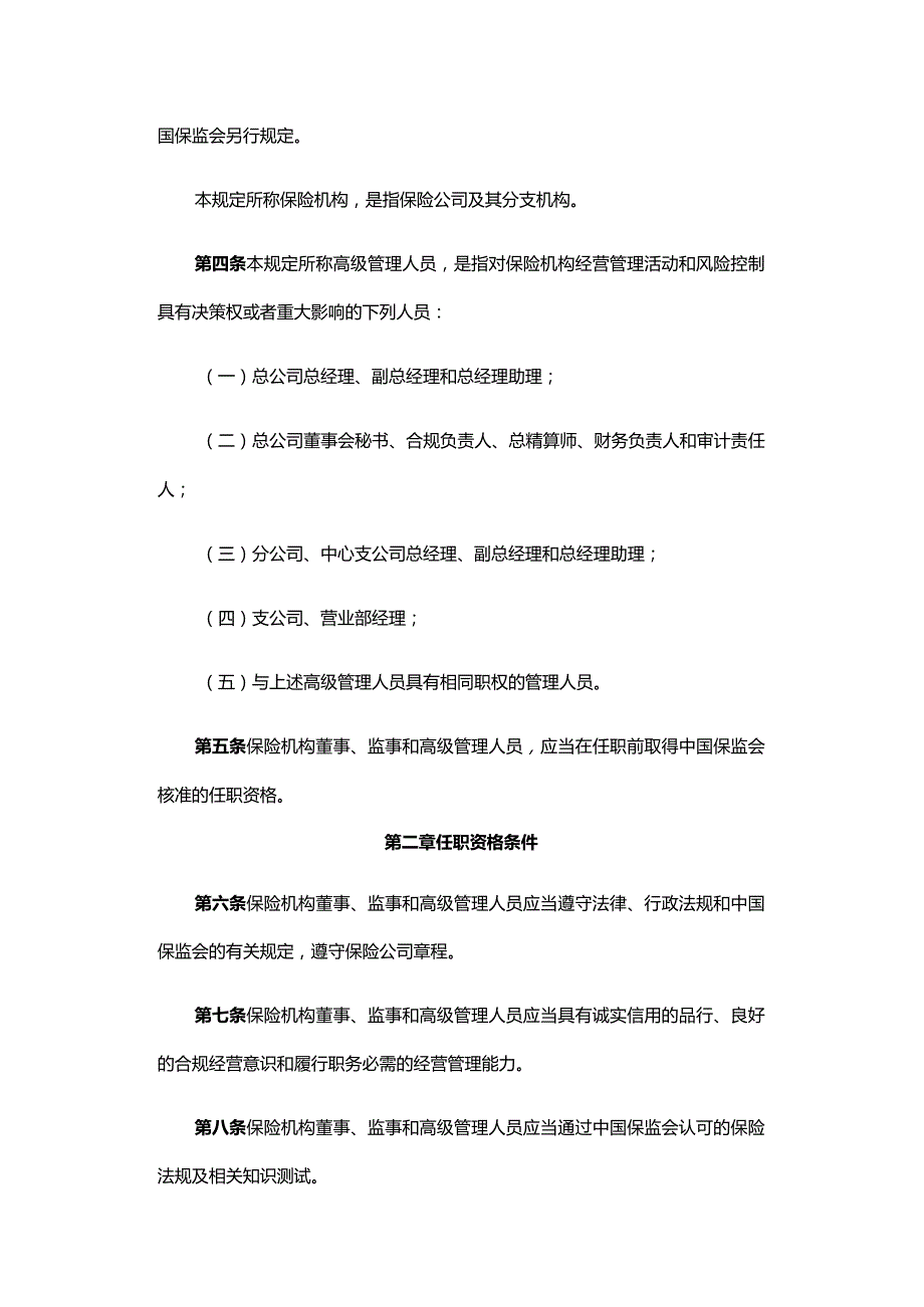 保险公司董事、监事和高级管理人员任职资格管理规定.docx_第3页