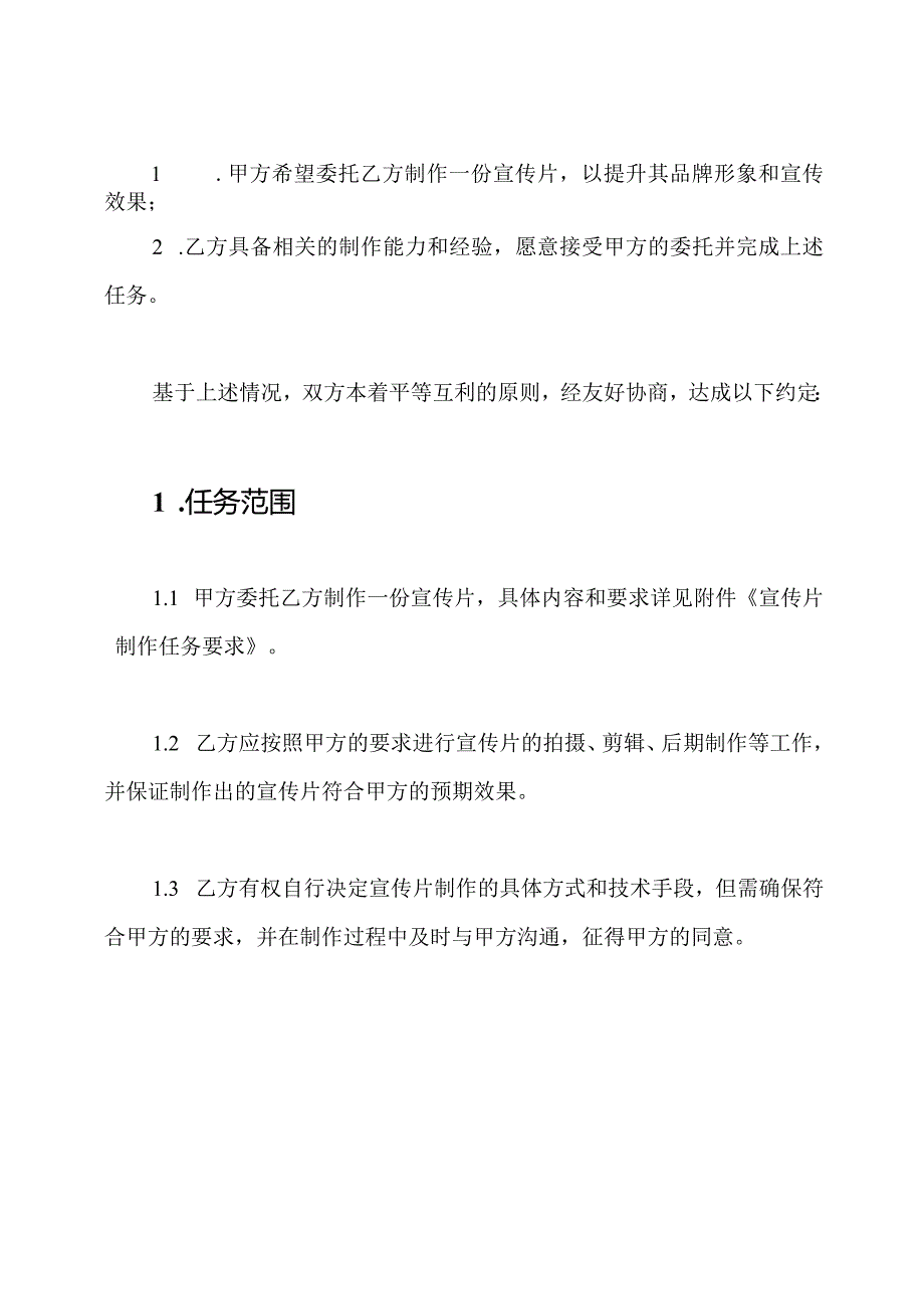 宣传片制作任务委托合同(全部版).docx_第2页