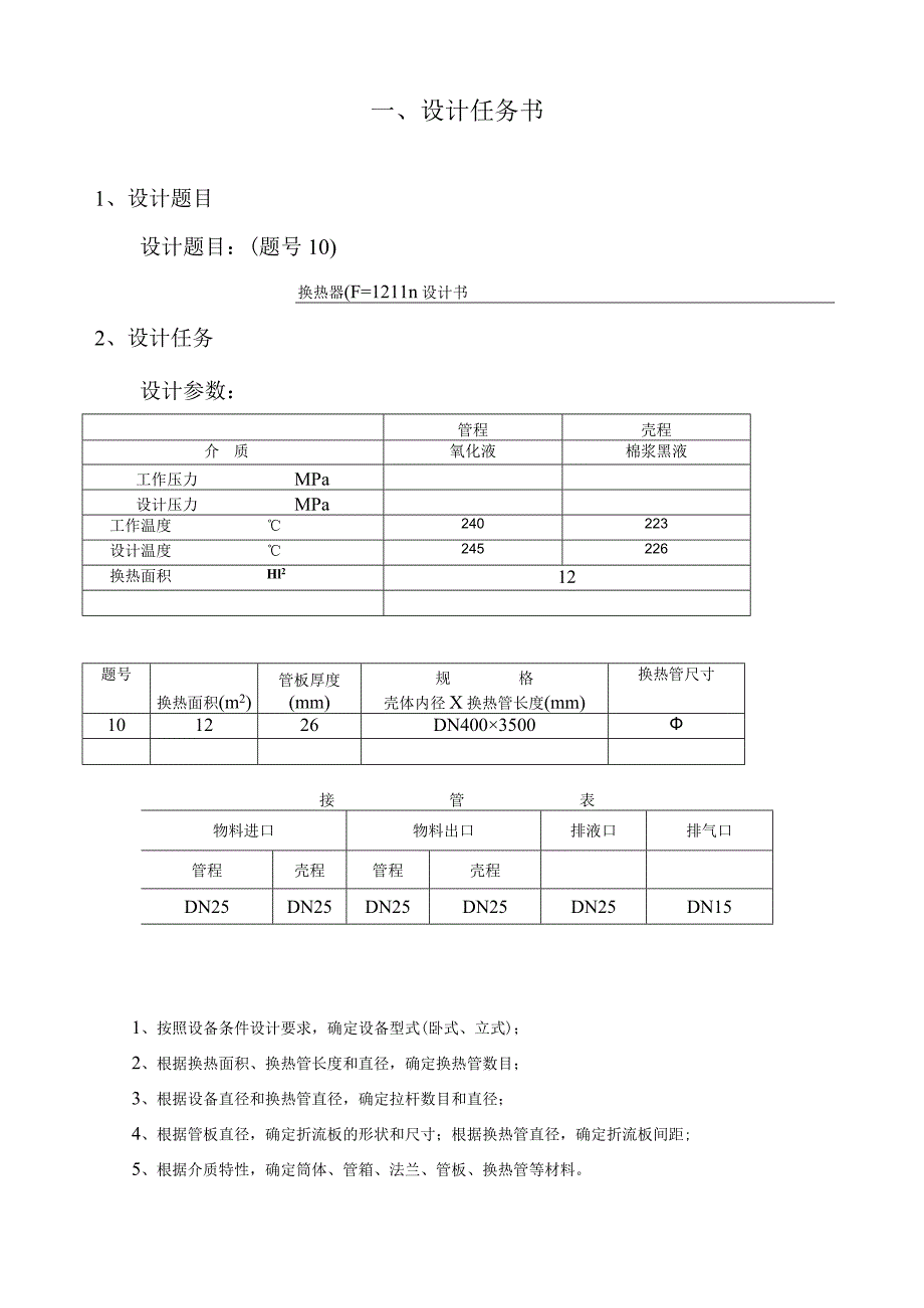 换热器课程设计计算说明书.docx_第3页