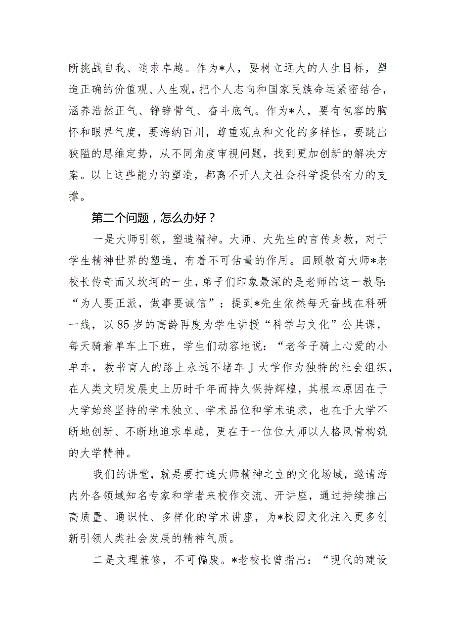 校长在大学人文社科大讲堂启动仪式暨首讲报告会上的致辞.docx_第3页