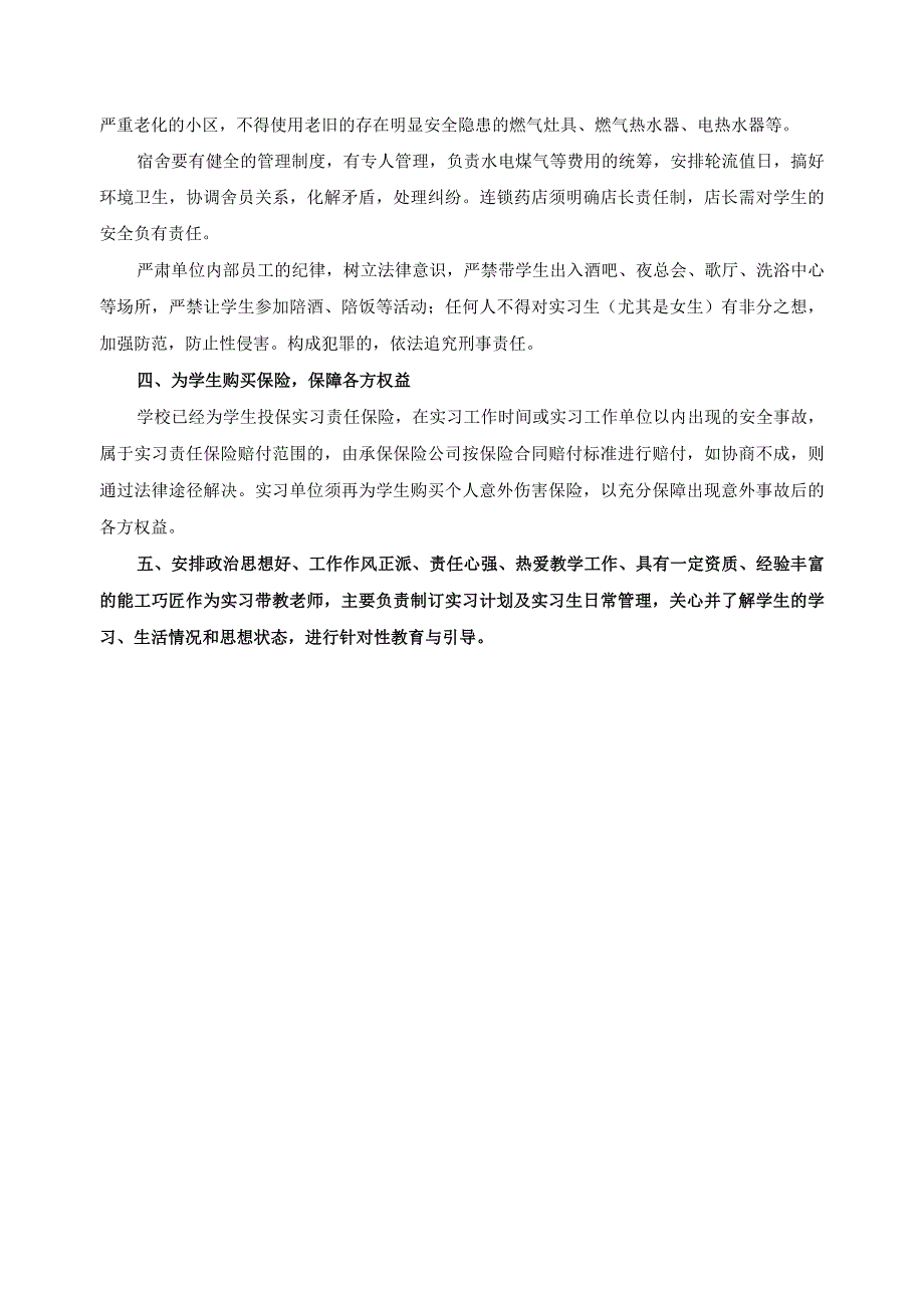 关于加强药企实习安全管理的要求.docx_第2页