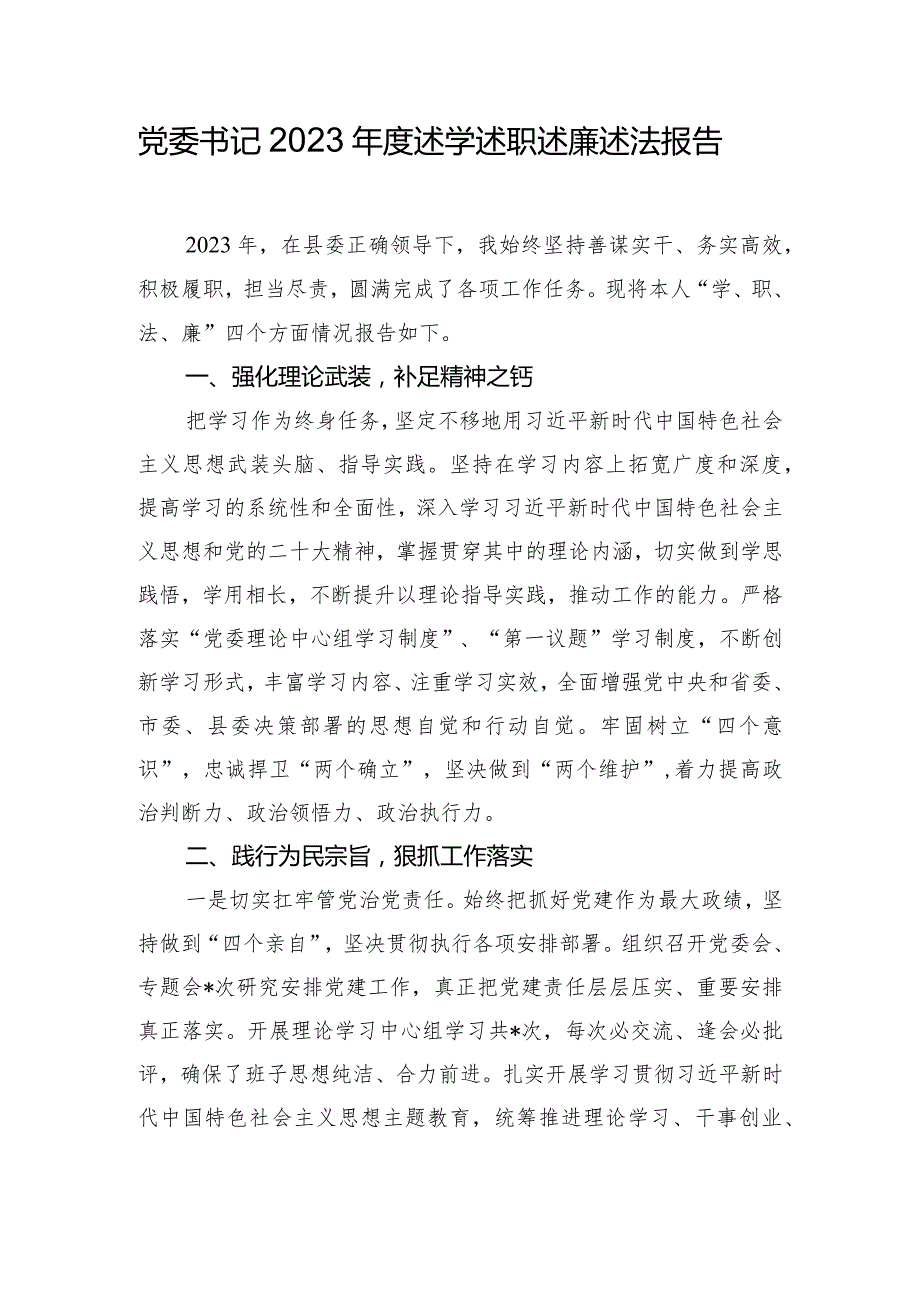 党委书记2023年度述学述职述廉述法报告.docx_第1页