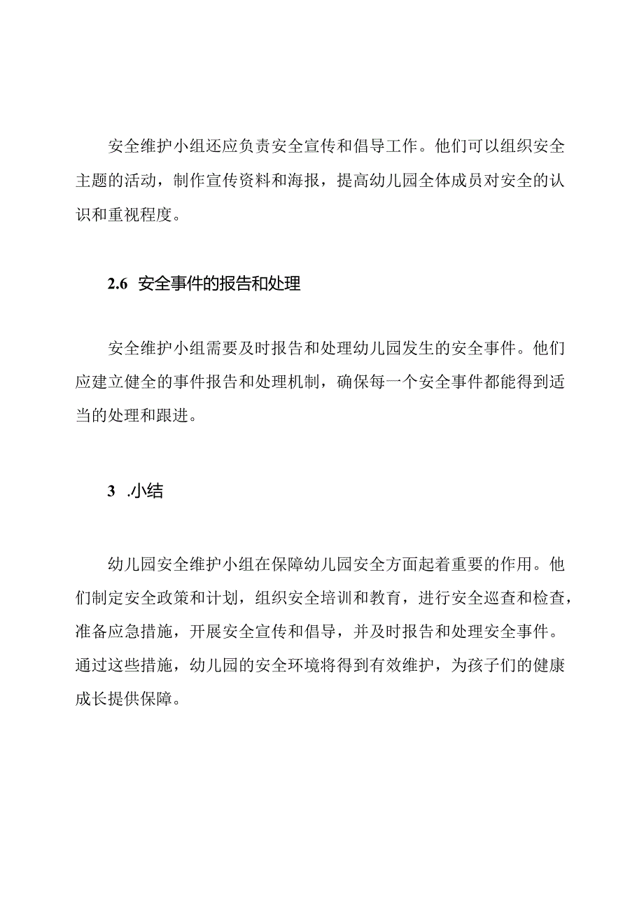 幼儿园安全维护小组及其角色职责.docx_第3页