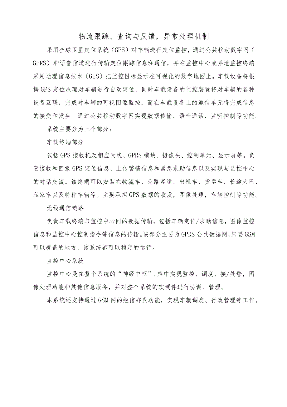 物流跟踪、查询与反馈异常处理机制.docx_第1页