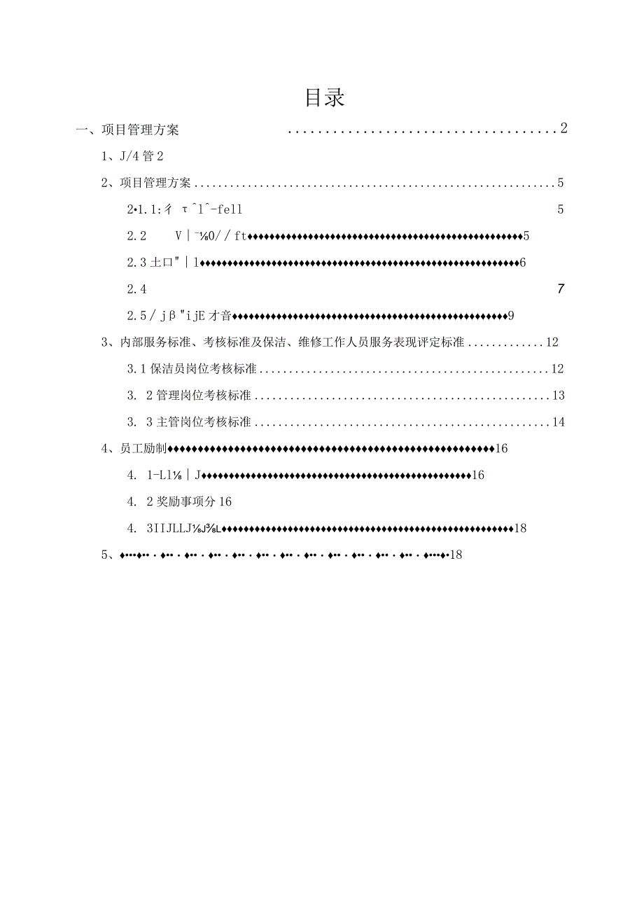 机场保洁项目管理方案.docx_第1页