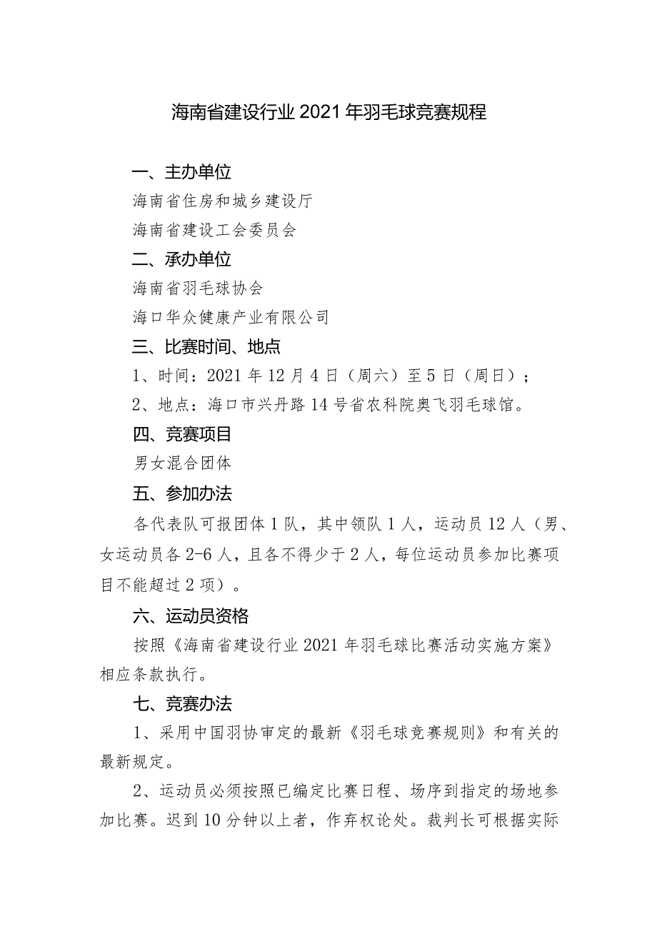 海南省建设行业2021年羽毛球竞赛规程.docx_第1页