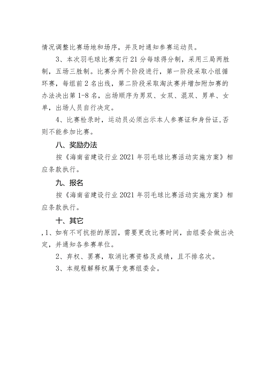 海南省建设行业2021年羽毛球竞赛规程.docx_第2页