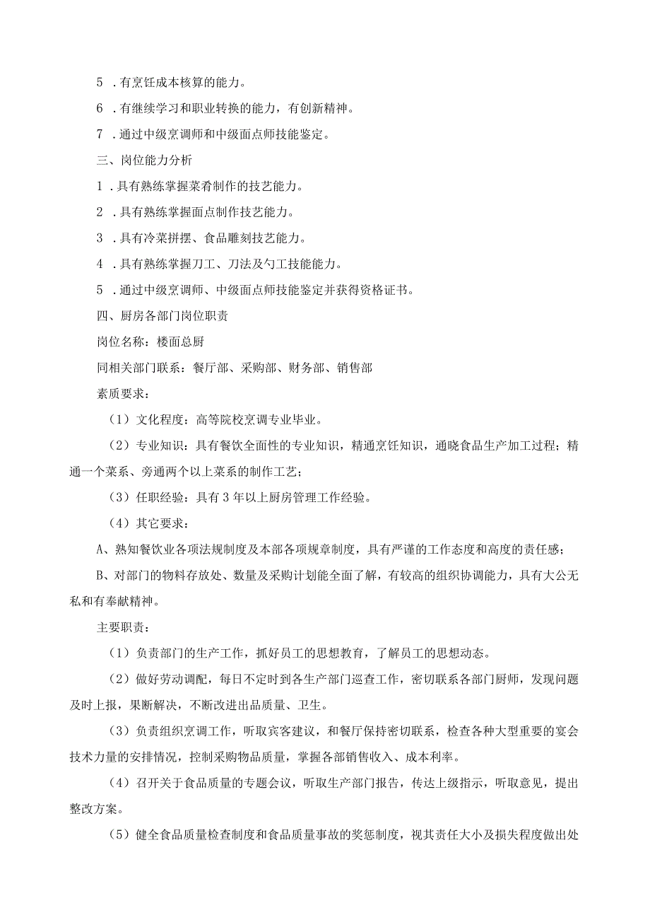 烹饪专业职业岗位能力分析报告.docx_第2页