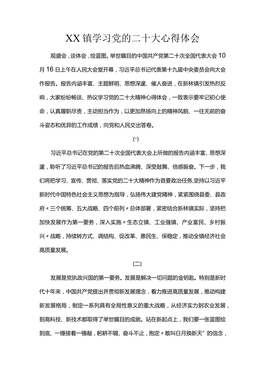 XX镇学习党的二十大心得体会.docx_第1页