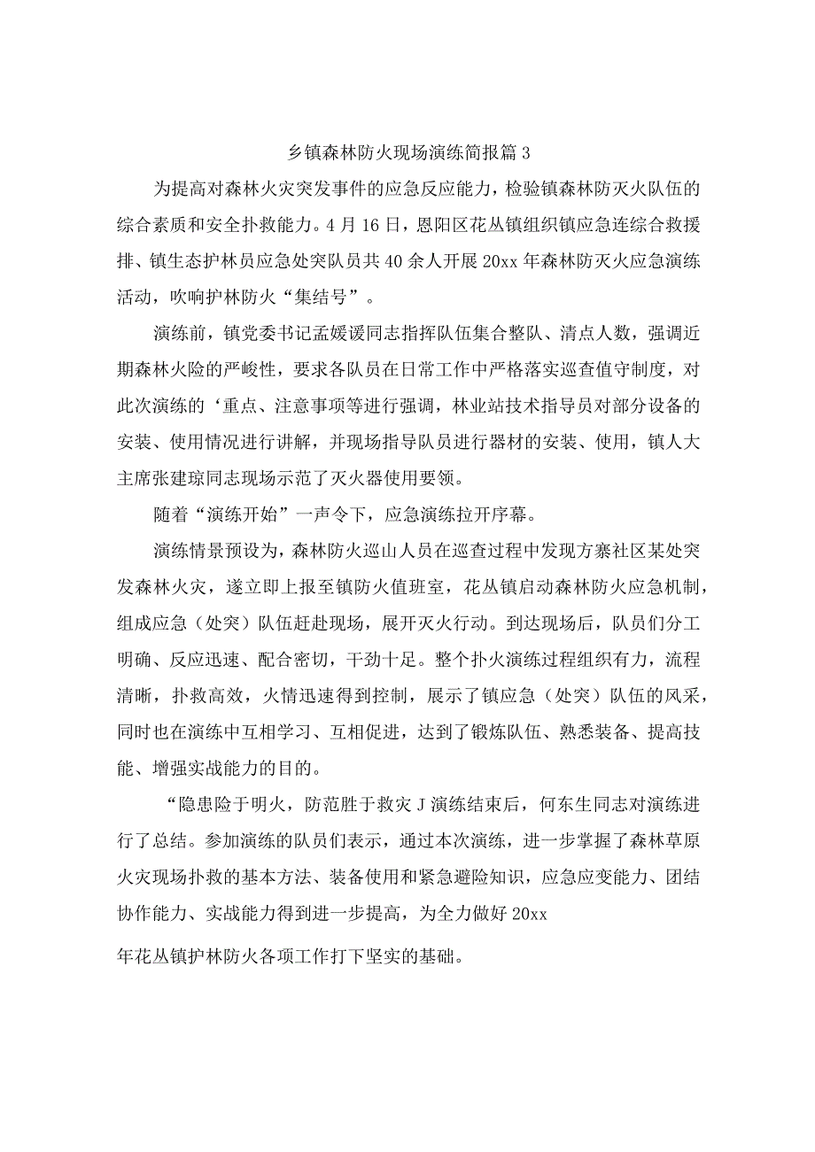 乡镇森林防火现场演练简报（通用10篇）.docx_第2页