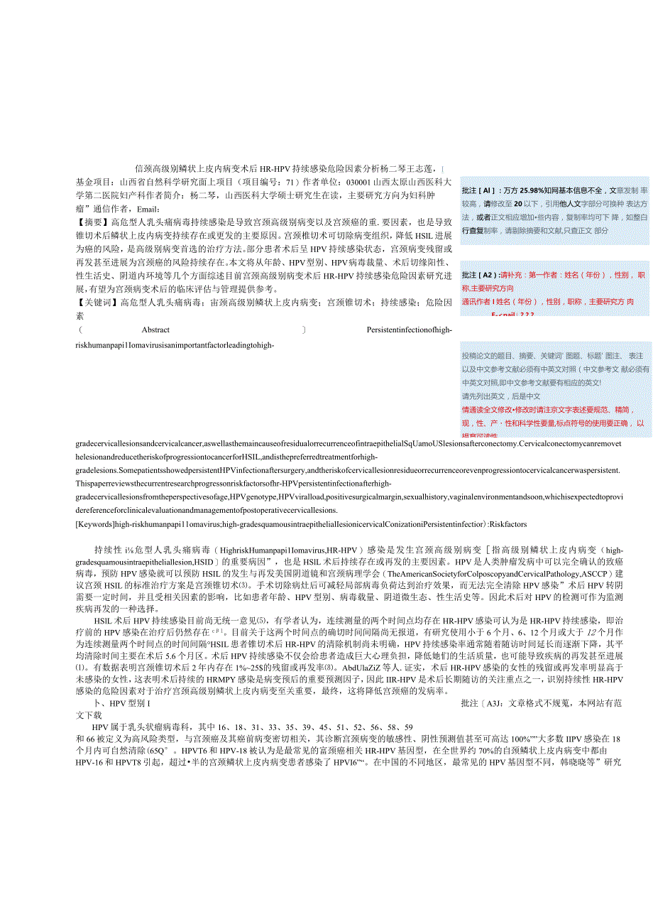 宫颈高级别鳞状上皮内病变术后HR-HPV持续感染危险因素分析.docx_第1页