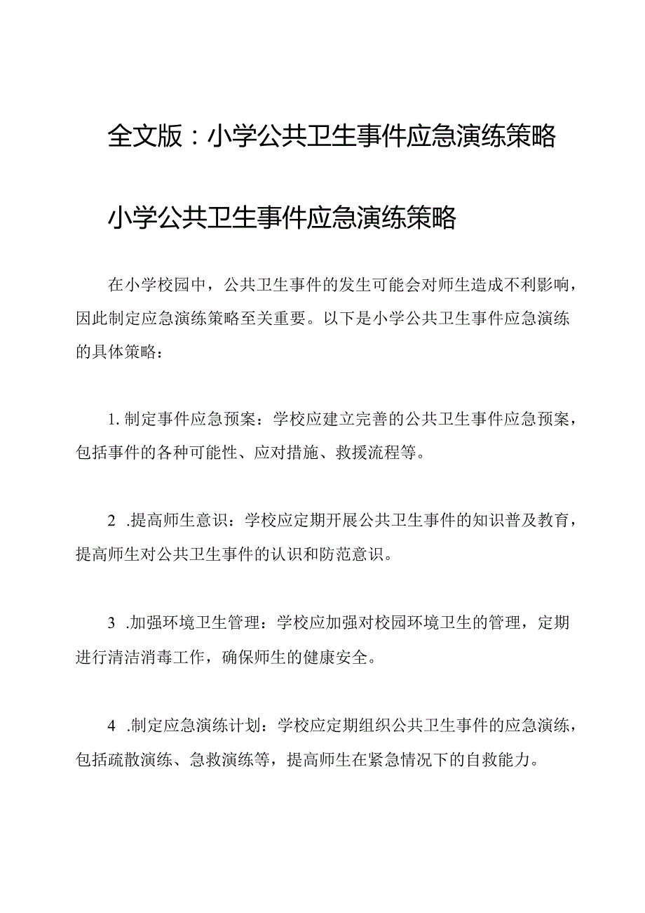 全文版：小学公共卫生事件应急演练策略.docx_第1页