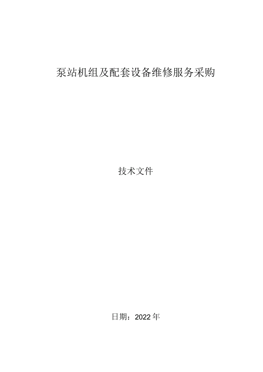 泵站机组及配套设备维修服务方案.docx_第1页