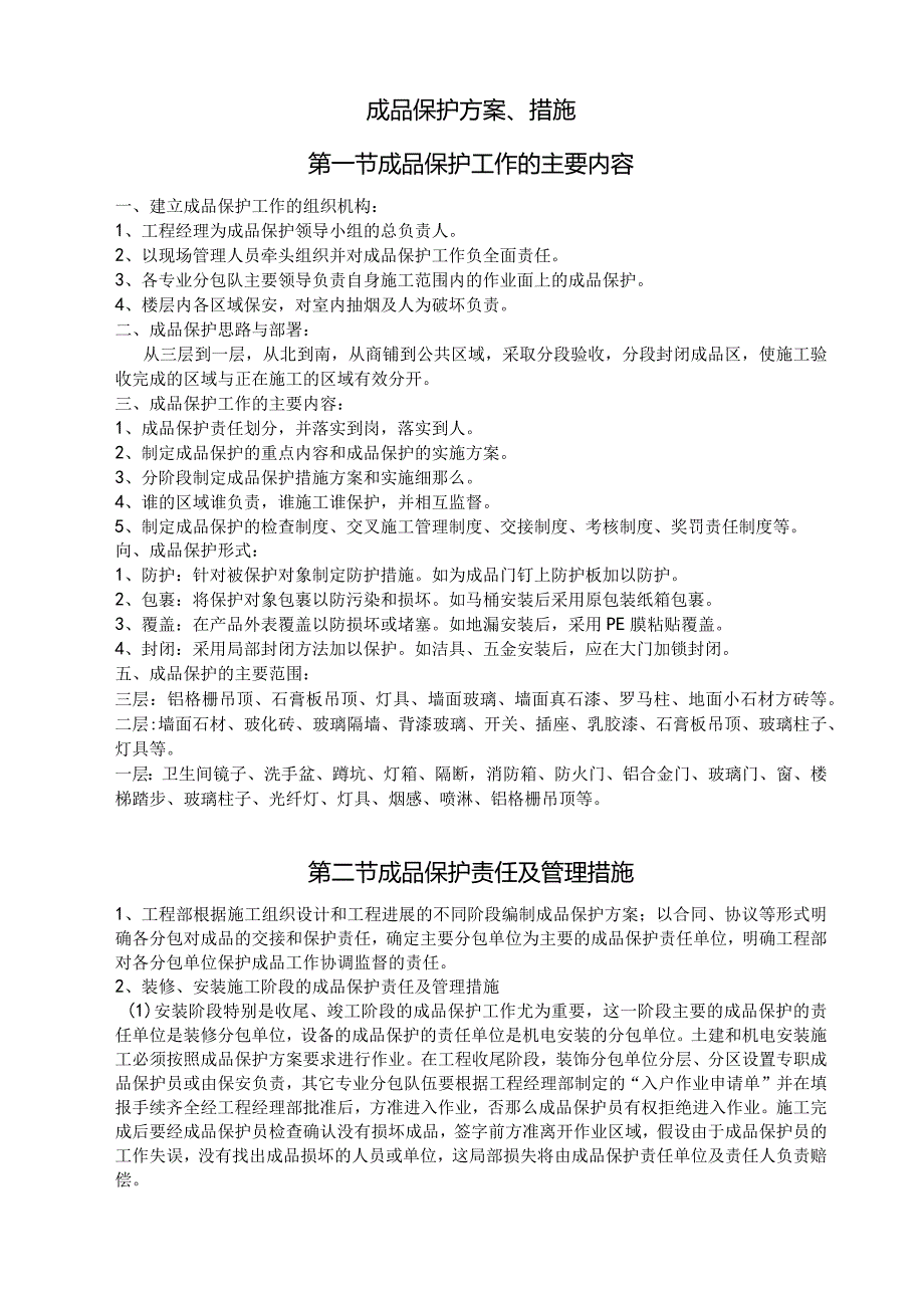 成品保护方案、措施.docx_第1页