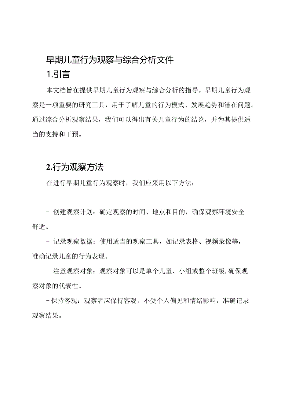 早期儿童行为观察与综合分析文件.docx_第1页