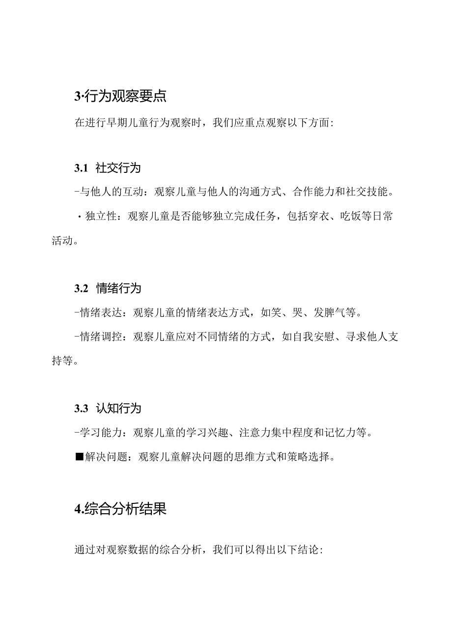 早期儿童行为观察与综合分析文件.docx_第2页