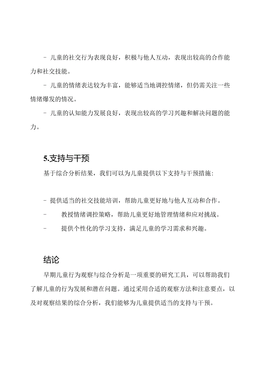 早期儿童行为观察与综合分析文件.docx_第3页