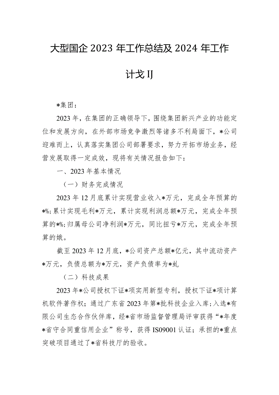 大型国企2023年工作总结及2024年工作计划.docx_第1页