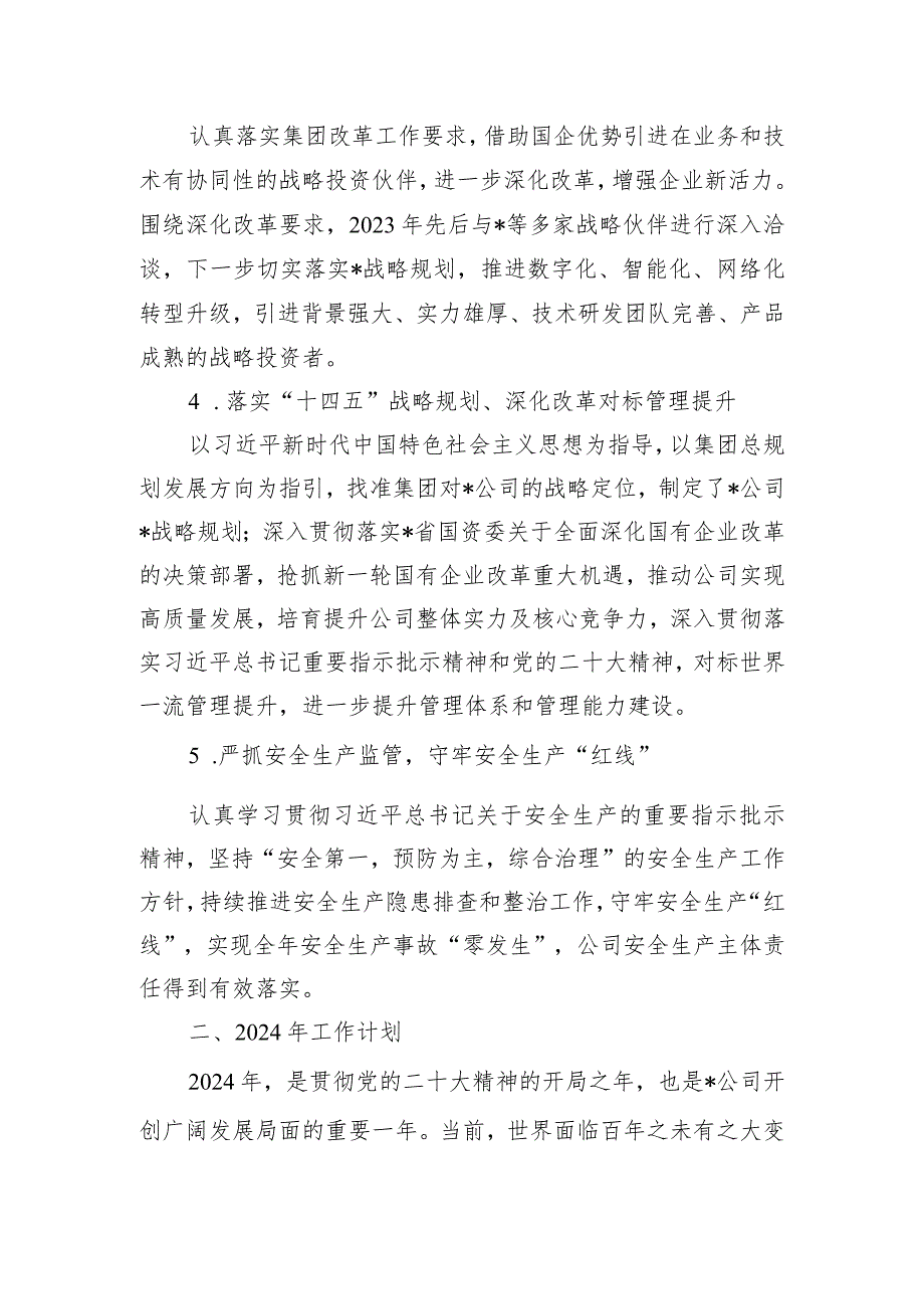 大型国企2023年工作总结及2024年工作计划.docx_第3页