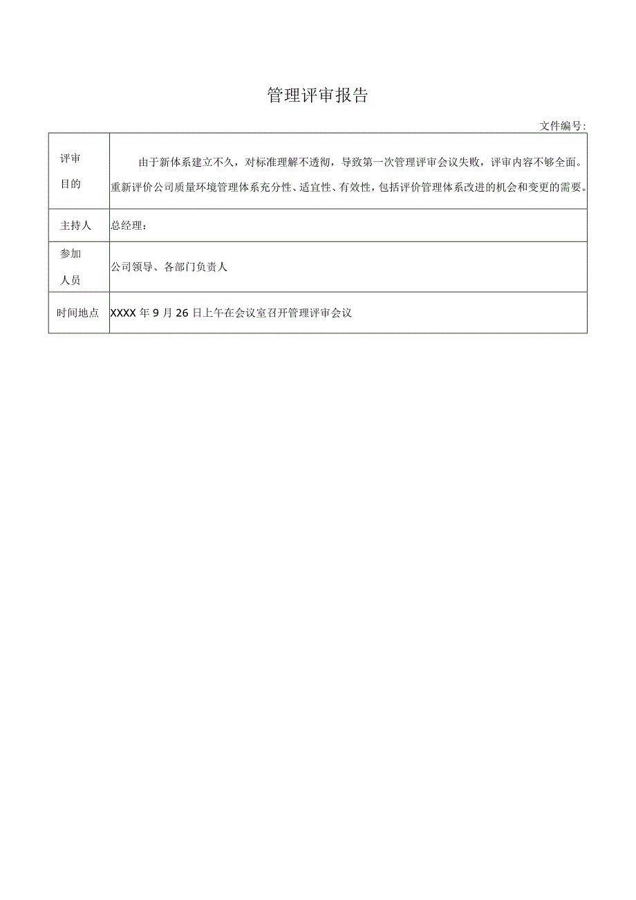 管理评审报告.docx_第1页