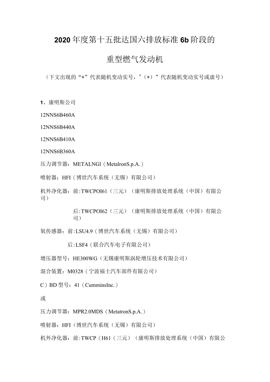 2020年度第十五批达国六排放标准6b阶段的重型燃气发动机.docx_第1页