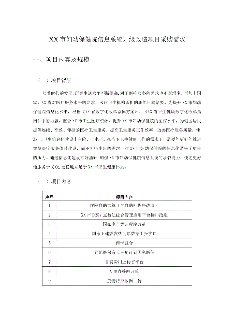 XX市妇幼保健院信息系统升级改造项目采购需求.docx_第1页