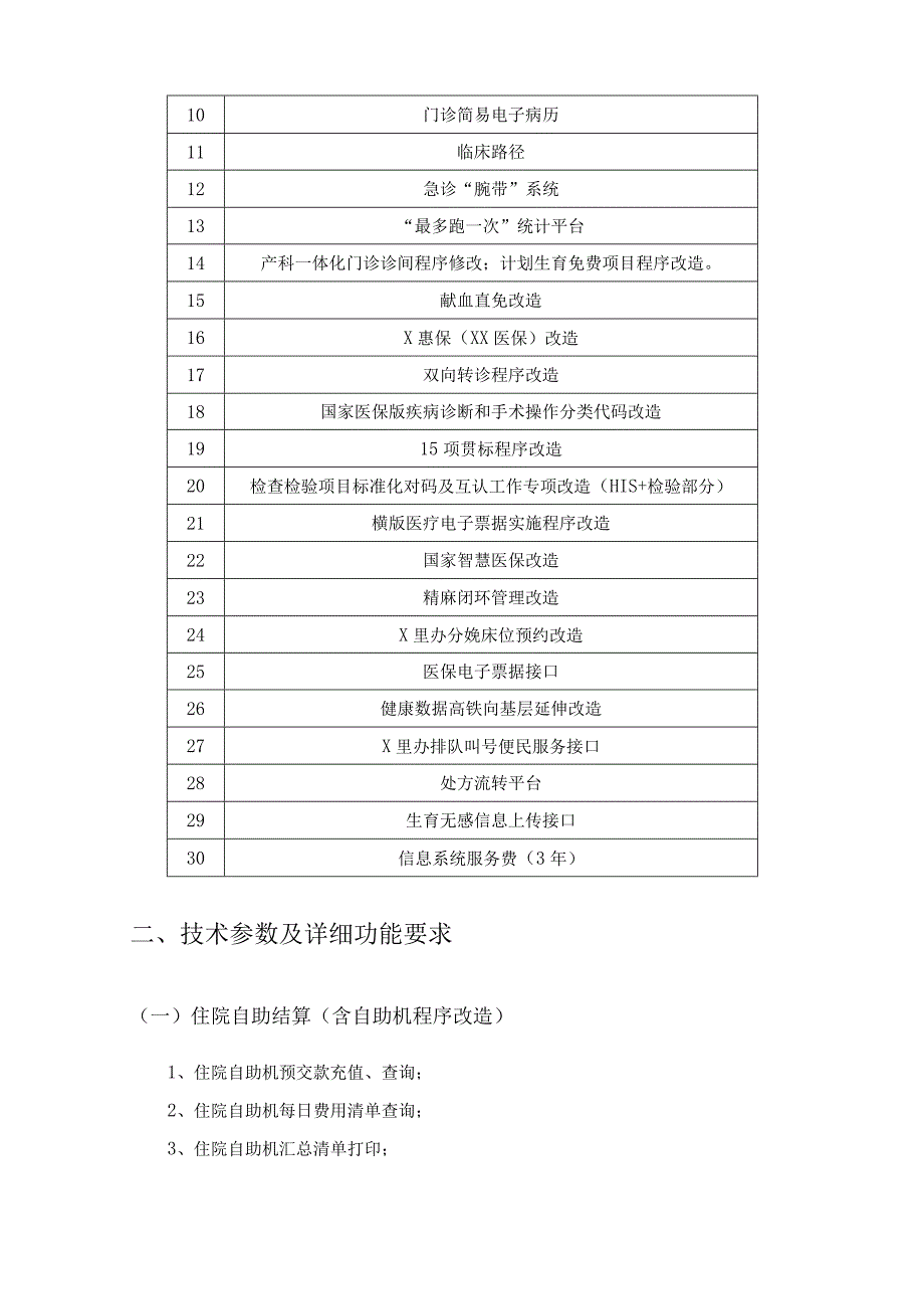 XX市妇幼保健院信息系统升级改造项目采购需求.docx_第2页