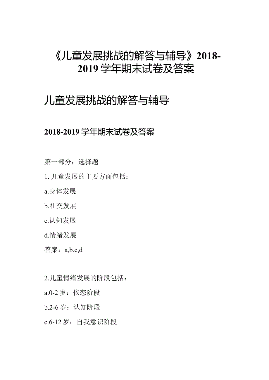 《儿童发展挑战的解答与辅导》2018-2019学年期末试卷及答案.docx_第1页