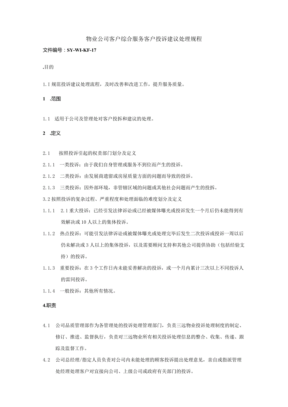 物业公司客户综合服务客户投诉建议处理规程.docx_第1页