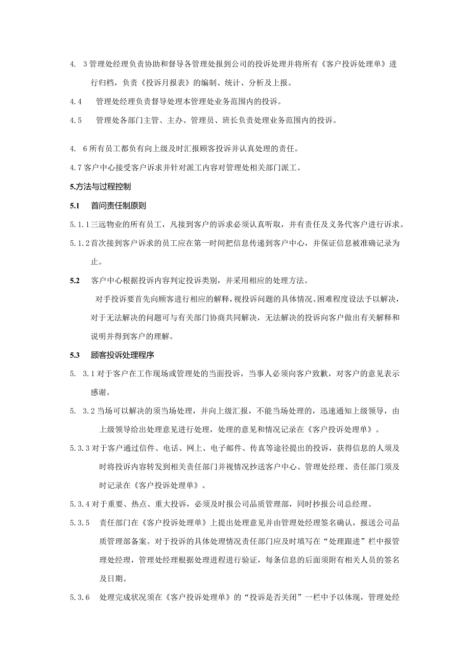 物业公司客户综合服务客户投诉建议处理规程.docx_第2页