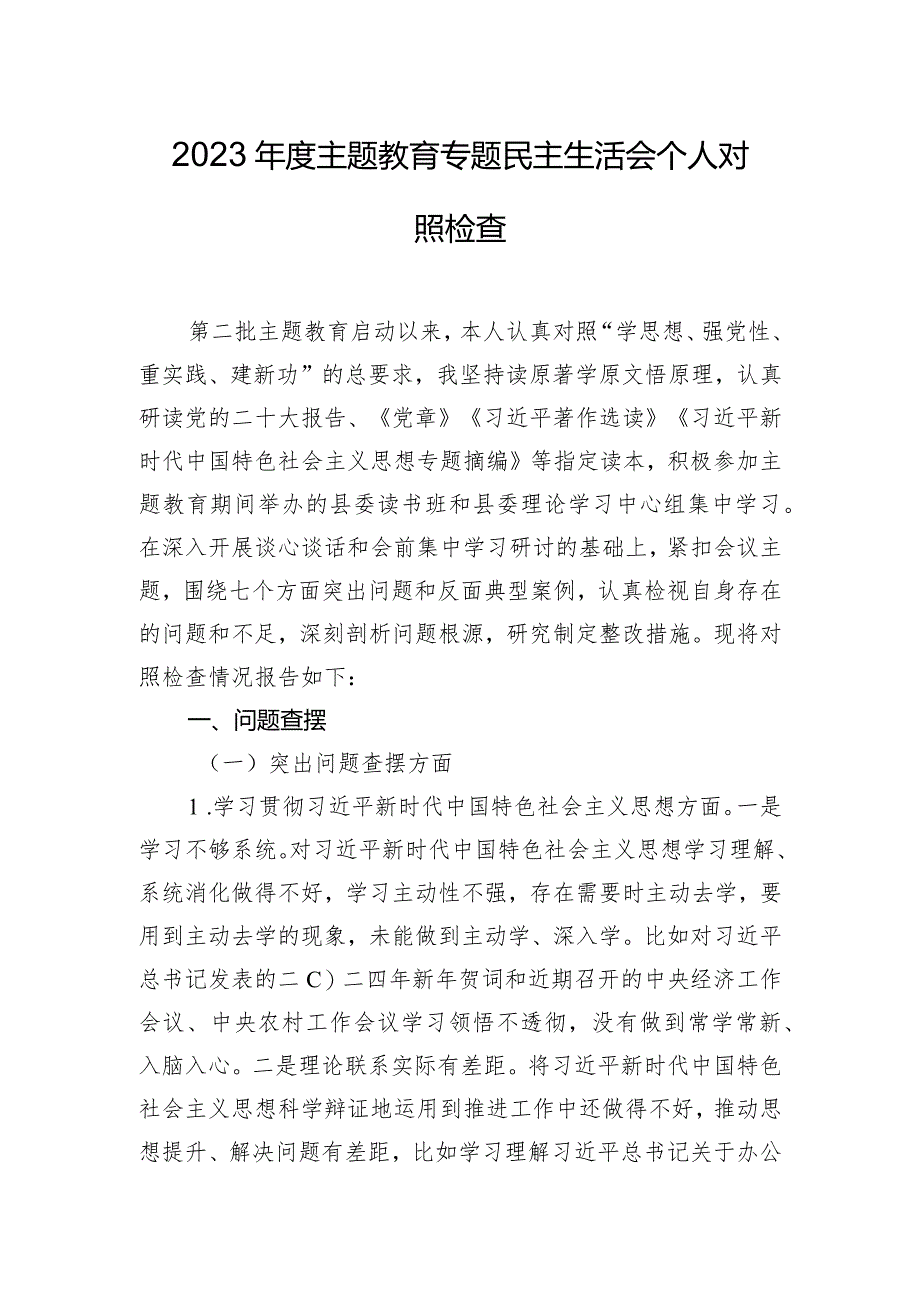 2023年度主题教育专题民主生活会个人对照检查.docx_第1页