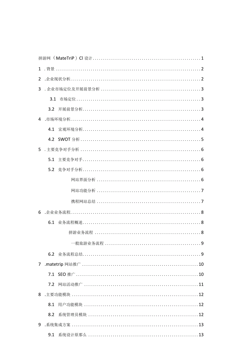 拼游旅游网电商系统策划书.docx_第2页