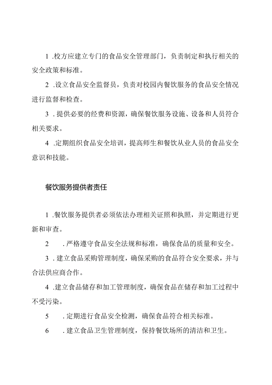 校园餐饮安全责任体系.docx_第2页