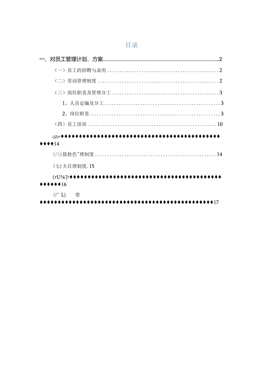 餐厅员工管理计划方案.docx_第1页