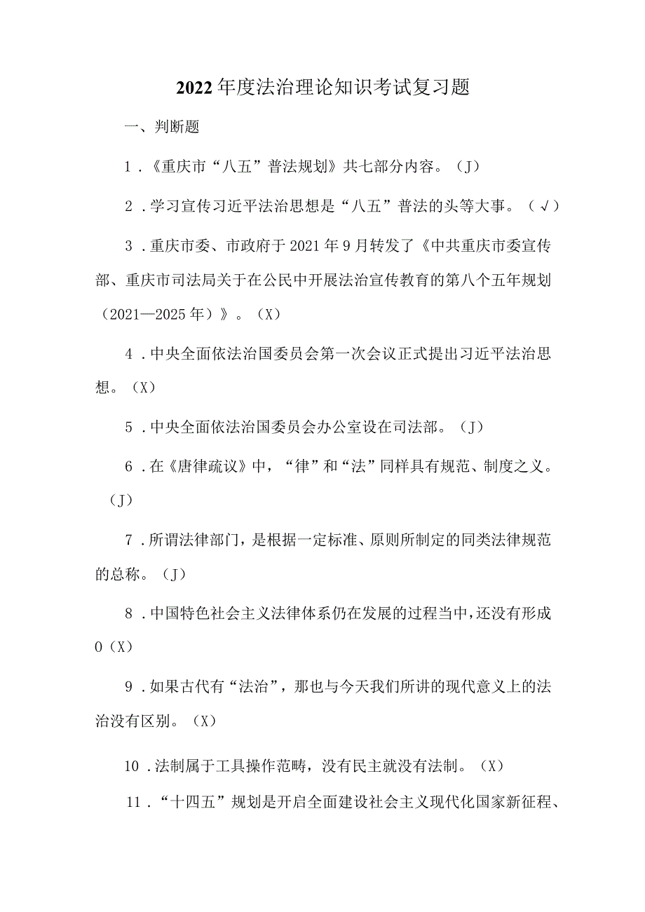 2022年度法治理论知识考试复习题.docx_第1页