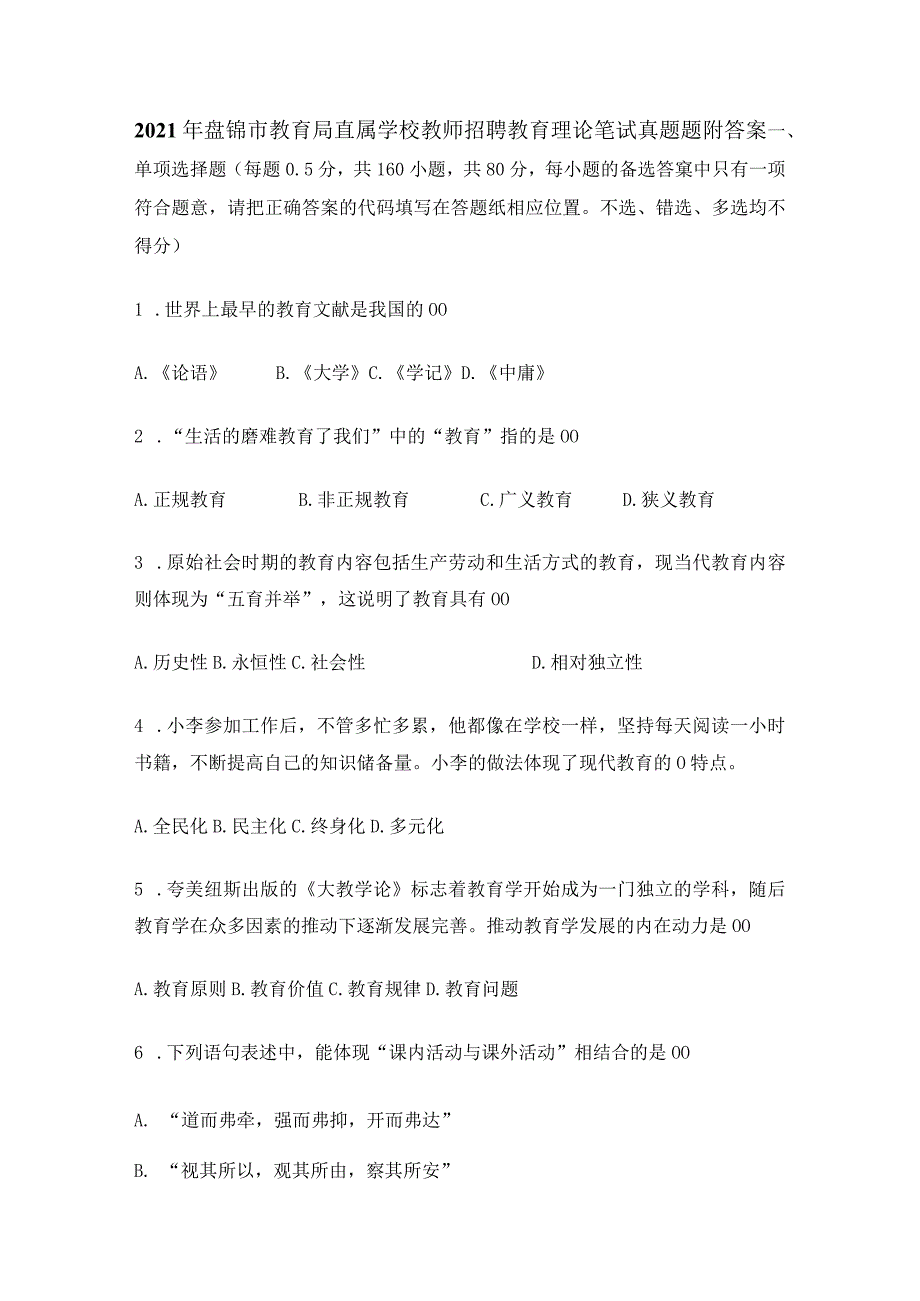 2021年盘锦市教育局直属学校教师招聘教育理论笔试真题题附答案.docx_第1页