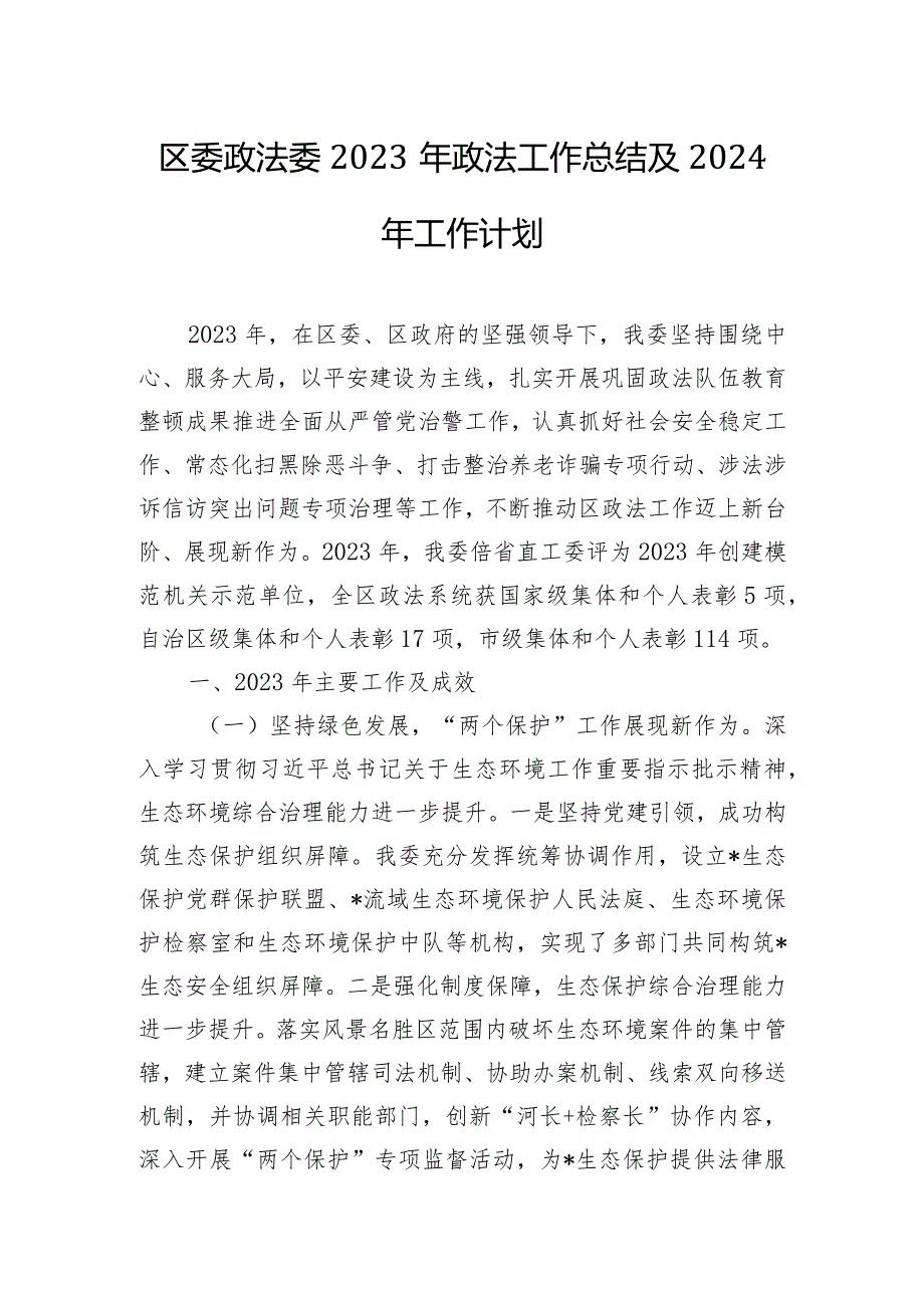 区委政法委2023年政法工作总结及2024年工作计划.docx_第1页