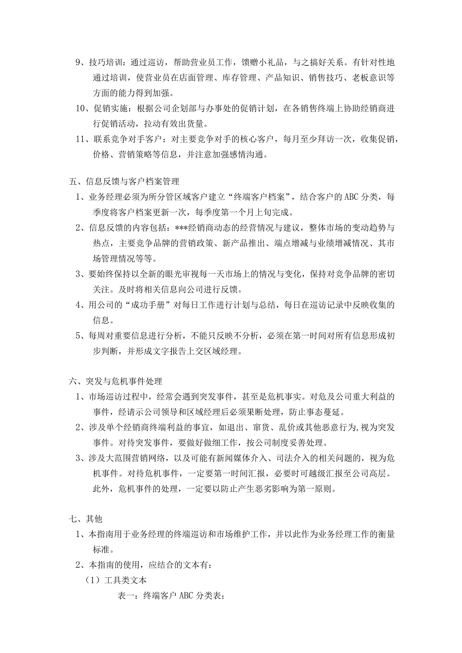 房地产项目营销中心市场管理市场维护与终端巡访指南.docx_第3页